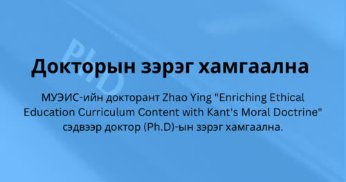 Докторын зэрэг хамгаална